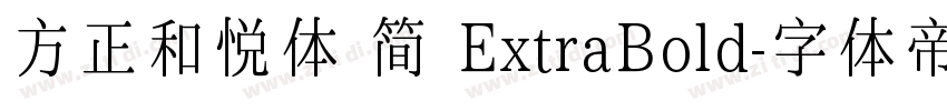 方正和悦体 简 ExtraBold字体转换